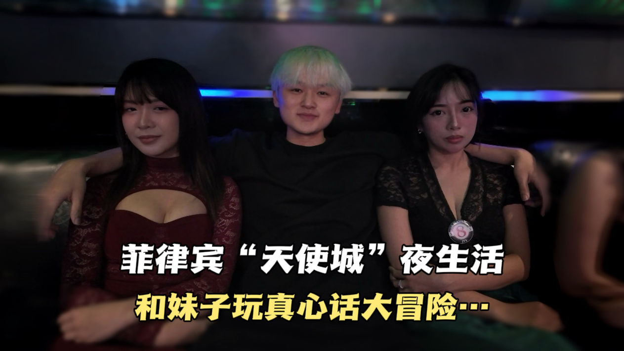 「菲律宾天使城」夜生活攻略（2025年7月）